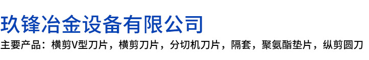 溆浦县玖锋冶金设备有限公司